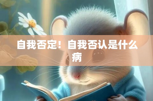 自我否定！自我否认是什么病
