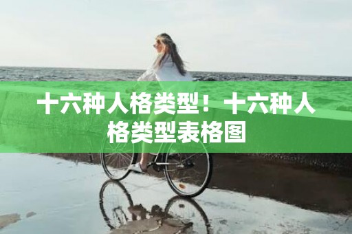 十六种人格类型！十六种人格类型表格图