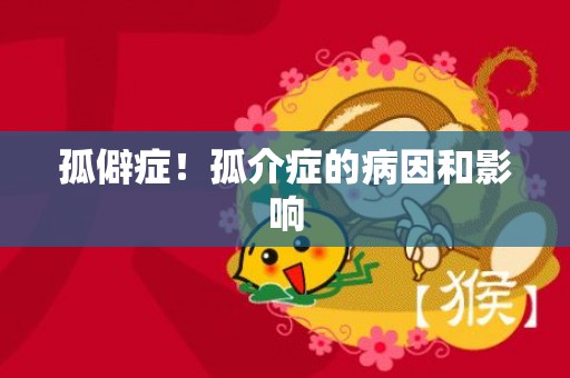 孤僻症！孤介症的病因和影响