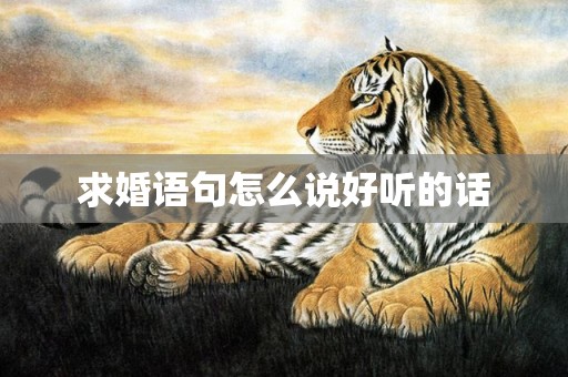 求婚语句怎么说好听的话