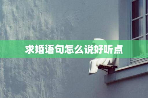 求婚语句怎么说好听点