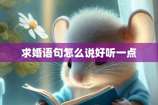 求婚语句怎么说好听一点