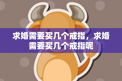 求婚需要买几个戒指，求婚需要买几个戒指呢