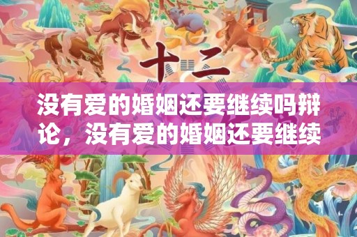 没有爱的婚姻还要继续吗辩论，没有爱的婚姻还要继续吗