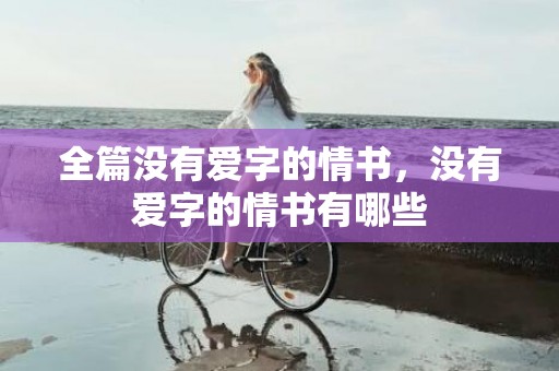 全篇没有爱字的情书，没有爱字的情书有哪些