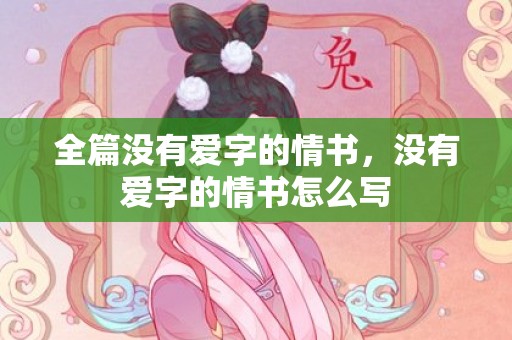 全篇没有爱字的情书，没有爱字的情书怎么写