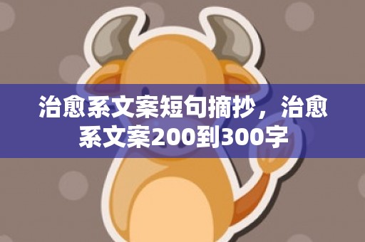 治愈系文案短句摘抄，治愈系文案200到300字