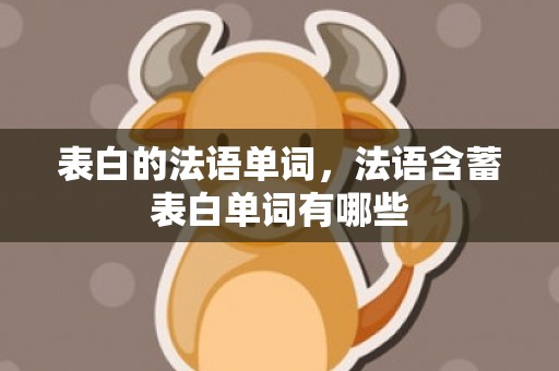 表白的法语单词，法语含蓄表白单词有哪些