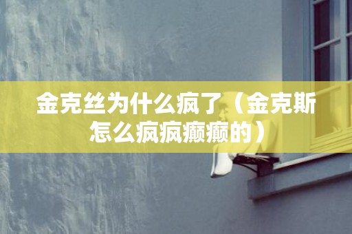 金克丝为什么疯了（金克斯怎么疯疯癫癫的）