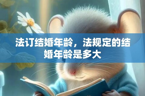 法订结婚年龄，法规定的结婚年龄是多大