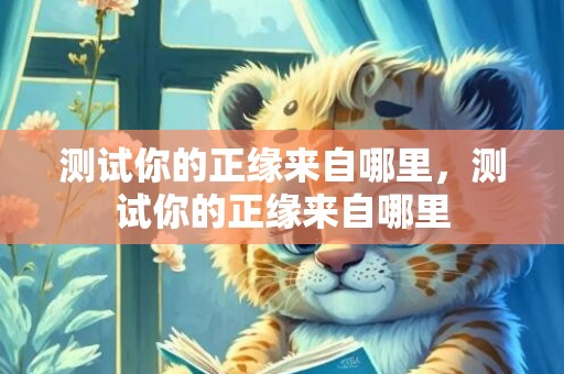 测试你的正缘来自哪里，测试你的正缘来自哪里