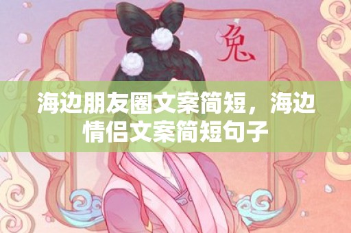 海边朋友圈文案简短，海边情侣文案简短句子