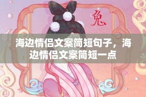 海边情侣文案简短句子，海边情侣文案简短一点