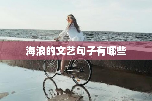 海浪的文艺句子有哪些