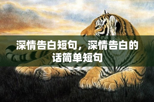 深情告白短句，深情告白的话简单短句