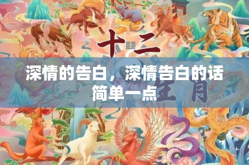 深情的告白，深情告白的话简单一点