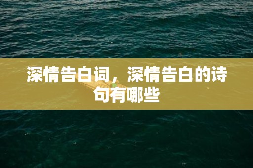 深情告白词，深情告白的诗句有哪些