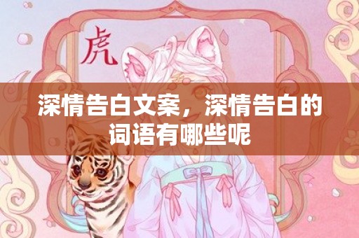 深情告白文案，深情告白的词语有哪些呢