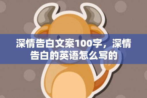 深情告白文案100字，深情告白的英语怎么写的