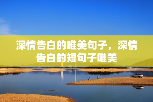 深情告白的唯美句子，深情告白的短句子唯美