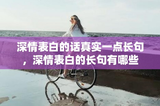 深情表白的话真实一点长句，深情表白的长句有哪些