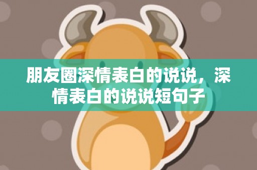 朋友圈深情表白的说说，深情表白的说说短句子
