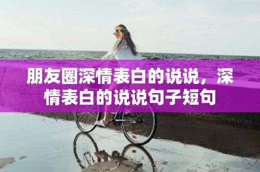 朋友圈深情表白的说说，深情表白的说说句子短句