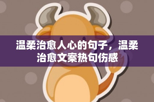 温柔治愈人心的句子，温柔治愈文案热句伤感