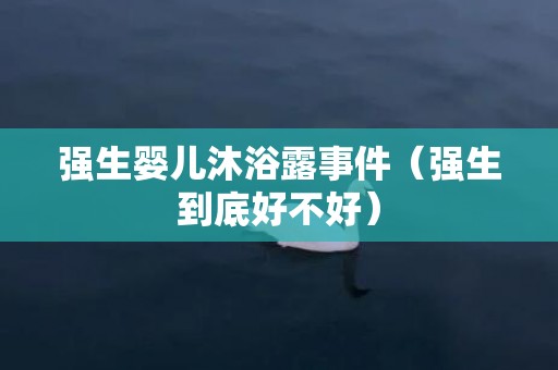 强生婴儿沐浴露事件（强生到底好不好）
