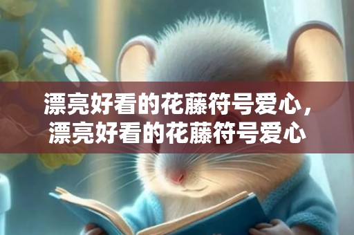 漂亮好看的花藤符号爱心，漂亮好看的花藤符号爱心