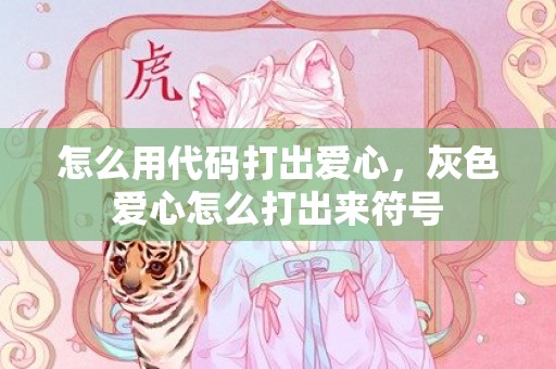 怎么用代码打出爱心，灰色爱心怎么打出来符号