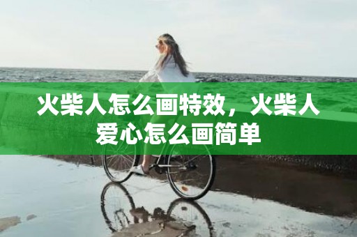 火柴人怎么画特效，火柴人爱心怎么画简单