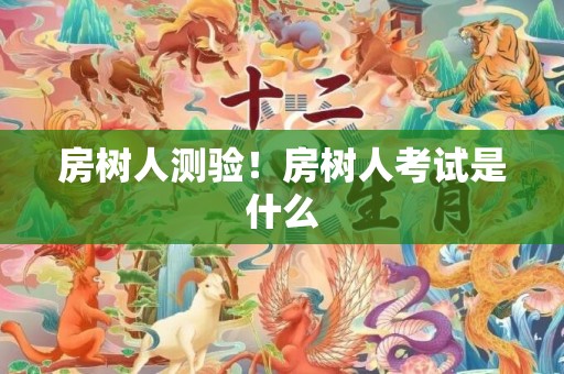 房树人测验！房树人考试是什么