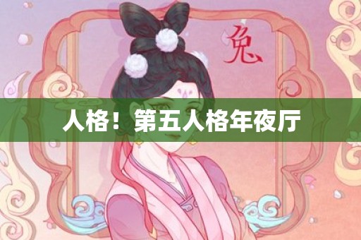 人格！第五人格年夜厅