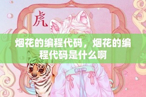 烟花的编程代码，烟花的编程代码是什么啊