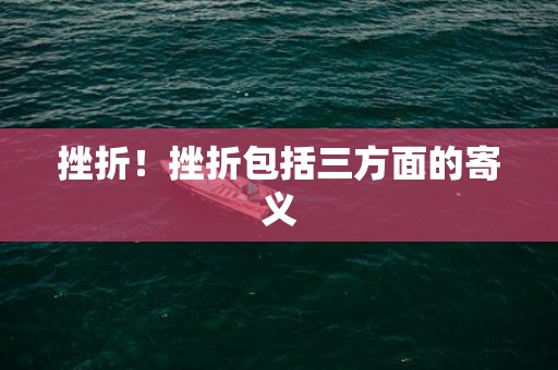 挫折！挫折包括三方面的寄义
