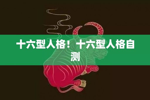 十六型人格！十六型人格自测