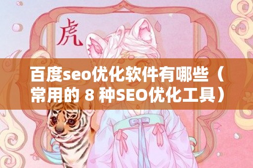 百度seo优化软件有哪些（常用的 8 种SEO优化工具）