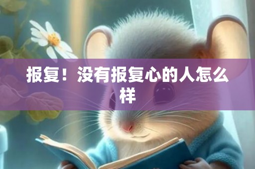 报复！没有报复心的人怎么样
