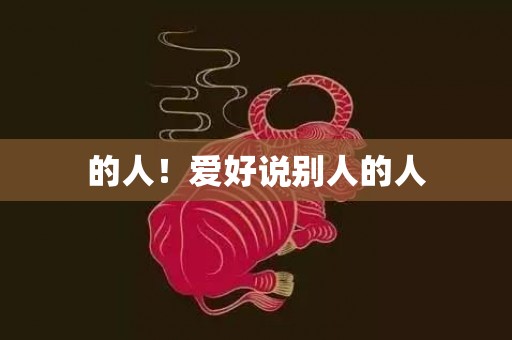 的人！爱好说别人的人