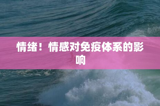情绪！情感对免疫体系的影响