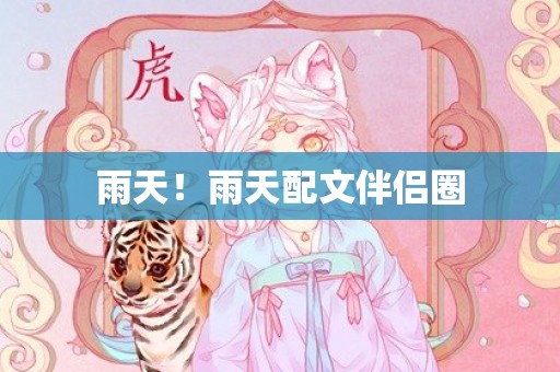 雨天！雨天配文伴侣圈