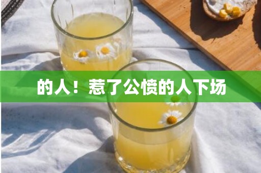 的人！惹了公愤的人下场