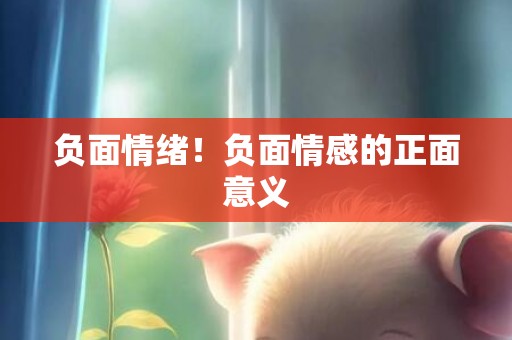 负面情绪！负面情感的正面意义