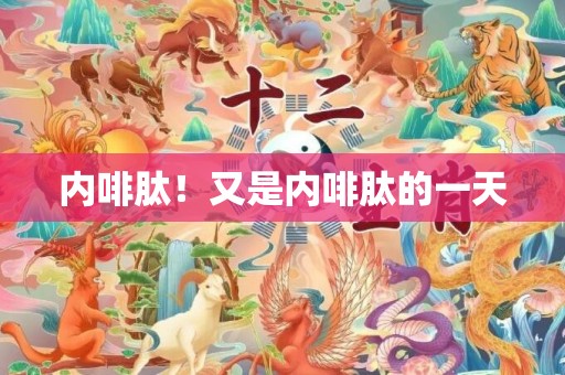 内啡肽！又是内啡肽的一天