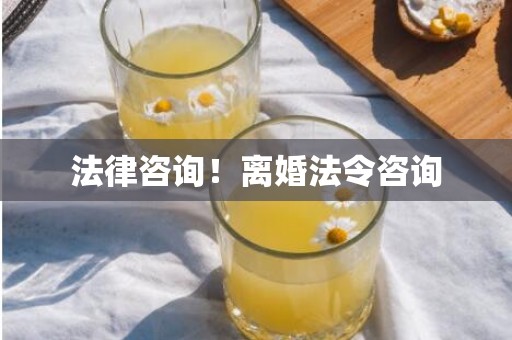 法律咨询！离婚法令咨询