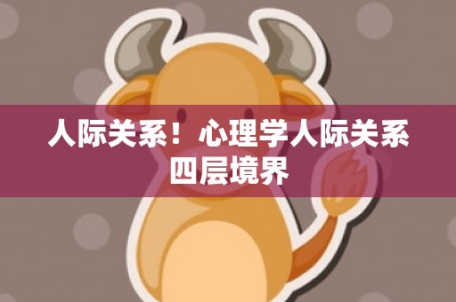 人际关系！心理学人际关系四层境界
