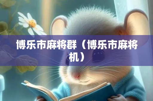 博乐市麻将群（博乐市麻将机）