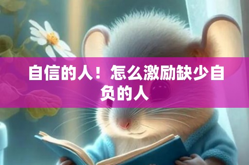 自信的人！怎么激励缺少自负的人