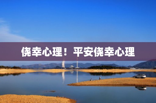 侥幸心理！平安侥幸心理